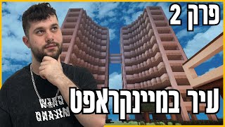 עיר במיינקראפט פרק 2- בונים בניינים ומכונייות!!!