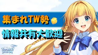 [テイルズウィーバーSecondRun]ストーリー詰まったから出来る事やる。雑談・情報共有なんでもOK