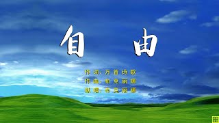 自由 - 精选诗歌第2056首（词：万首诗歌；曲+唱：布克丽娜）