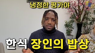 한국 시골밥상을 먹어 본 영국인들의 솔직한 평가