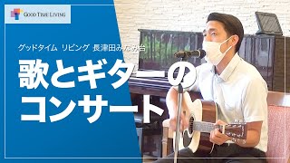 介護スタッフによる歌とギターのコンサート【グッドタイム リビング 長津田みなみ台】