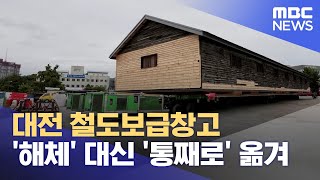 대전역 국가등록문화재 '통째로 옮겼다' (2023.09.26/뉴스데스크/대전MBC)