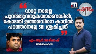 'ഡാറ്റ നാളെ പുറത്തുവരുകയാണെങ്കിൽ, കോടതി ഉത്തരവിനെ കാറ്റിൽ പറത്താനല്ലേ SBI ശ്രമിച്ചത്'