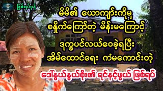 ဝဋ်ကြွေးရှိရင် ကျေပါစေ//ဖြစ်ရပ်မှန်