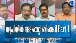 News 'N' Views : BJPയുടെ അന്ത്യത്തിന്റെ തുടക്കമോ യുപിയിലെ വലിയ തോല്‍വി? | 14th March 2018 | Part01