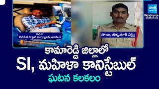 Doubts On Lady Constable And SI Incident In Kamareddy Dist Adloor Ellareddy | @SakshiTV