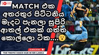 SL Vs AFG තුන්වන එක්දින තරඟ අතරතුර ක්‍රීඩා පිටිය මැදට පැන යකා නැටූ ප්‍රේක්ෂයකන්..... 😮😮