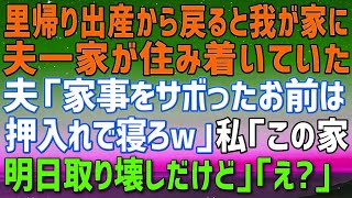 【スカッとする話】里帰り出産から戻ると夫一家6人が住み着いていた。夫「家事をサボったお前は押し入れで寝ろｗ」真顔の私「この家、明日から取り壊すって連絡あったよね？」→夫「え？」実はｗｗｗ【修