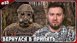 Вернулся в ПРИПЯТЬ ► S.T.A.L.K.E.R. 2: Heart of Chornobyl ► #33