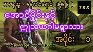 အောင်မှိုင်း ၆ အောင်မှိုင်းနှင့်ဣဘယဂါမရွာသား ပထမပိုင်း