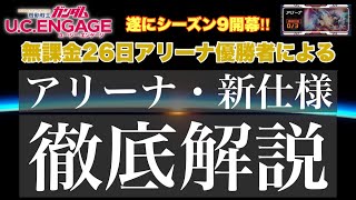 【ガンダムUCE】遂に新仕様によるアリーナ・シーズン9が開幕‼︎そのシステムを徹底解説します。