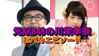 AKB48 川栄李奈の卒業！おぎやはぎ矢作が偶然、川栄李奈と遭遇したエピソードを語る…おぎやはぎが川栄李奈の私服が○○、二階堂ふみの○○画像投稿に、小木が○○発言！！