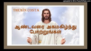 ஆண்டவரை அகமகிழ்ந்து போற்றுங்கள் - 07.07.20