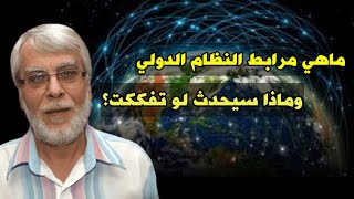 د. أكرم حجازي.. ماهي مرابط النظام الدولي وما سيحدث لو تفككت