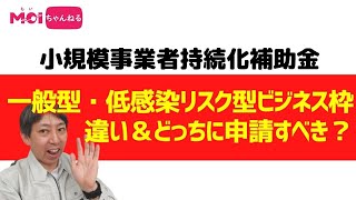 小規模事業者持続化補助金　一般型・低感染リスク型ビジネス枠の違い＆どっちに申請すべきなの？