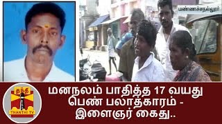 மனநலம் பாதித்த 17 வயது பெண் பலாத்காரம் - இளைஞர் கைது