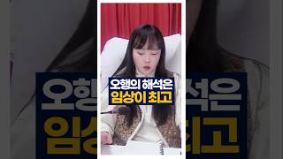 오행의 해석은 책보다 임상입니다 #shorts #사주팔자 #관상메이크업 #주메사주 #관상가tv