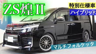 ★在庫車両紹介★８０VOXY ハイブリッドZS煌II　内外装充実装備紹介　ヴォクシー専門店GEAL 大阪