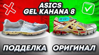 🔪 Разрезали Asics Gel-Kahana 8. Как отличить оригинал от подделки? За что мы платим деньги?