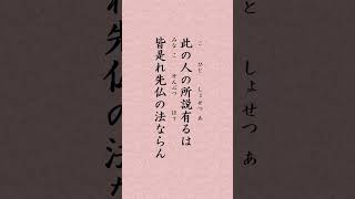 〈967〉法華経に学ぶ  法師功徳品〈意根〉｢此人有所説　皆是先仏法」#shorts