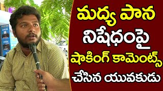 Public Talk on CM Jagan Ruling | మధ్యపాన నిషేధం ఫై షాకింగ్ కామెంట్స్ చేసిన యువకుడు