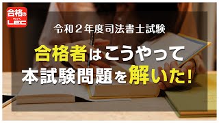 【LEC司法書士】令和2年度司法書士試験　合格者はこうやって本試験問題を解いた！Part1