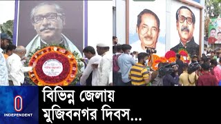 মেহেরপুরের মুজিবনগরে জাতীয় পতাকা উত্তোলনের মধ্য দিয়ে দিবসের উদ্বোধন হয় || Mujibnogor Dibosh