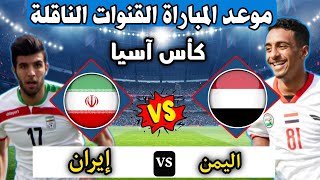 موعد مباراة اليمن إيران كأس آسيا للشباب الموعد التوقيت والقنوات الناقلة المفتوحه 2025