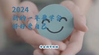 2024新的一年要学会好好爱自己