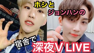 【SEVENTEEN 日本語字幕(意訳含)】ホシとジョンハンの宿舎深夜V LIVE