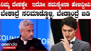 Canada vs India. ಕೆನಡಾ ಕಿರಿಕ್ ಬಗ್ಗೆ ಖಡಕ್ ಮಾತುಗಳಲ್ಲಿ ಜೈ ಶಂಕರ್ ವಿಶ್ವಸಂಸ್ಥೆಯಲ್ಲಿ‌‌‌ ಖಂಡನೆ