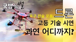 국방뉴썰 #5.육군, 전술운용 드론 고등기술 시연을 선보이다