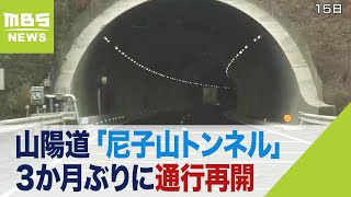 山陽道「尼子山トンネル」３か月ぶりに通行再開　今年９月に火災が発生し内壁焼損（2023年12月16日）
