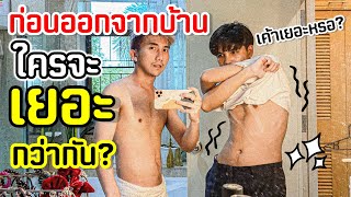 ลองทายดูว่า ก่อนออกจากบ้าน ใครกันแน่ที่เยอะ!! [ PEXGUY life ]