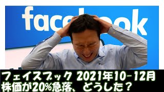 【決算】フェイスブック（FB）｜2021年10-12月期｜フェイスブック,最新決算の解説