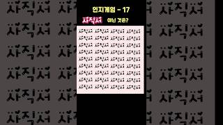 인지순발력 치매예방 사직서 인지능력게임, 차이점 찾기, 다른그림찾기 틀린그림찾기 두뇌운동 테스트 게임