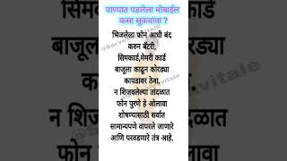 पाण्यात पडलेला मोबाईल कसा सुकवावा ? पाण्यात पडलेला मोबाईल कसा दुरुस्त करावा ?