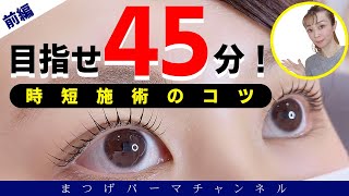 【まつげパーマ】45分以内に仕上げる方法！前編