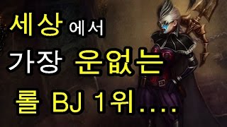 [재넌] 세상에서 가장 운없는 롤 BJ 1위  [재넌아...헬퍼써라]