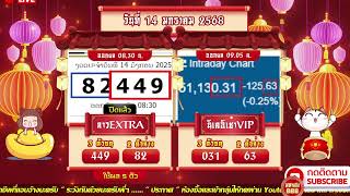 🔴LIVE ลาวEXTRAวันนี้ / นิเช้าVIPวันนี้ วันที่ 14 มกราคม 2568