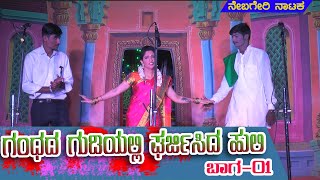 ಗಂಧದ ಗುಡಿಯಲ್ಲಿ ಘರ್ಜಿಸಿದ ಹುಲಿ | ನೇಬಗೇರಿ  01| NEBAGERI NATAKA