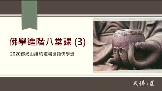 2020_0520 佛光山紐約道場 國語佛學課 佛學進階八堂課（3）: 成佛之道