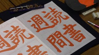 日本習字　令和７年１月月号　赤手本課題　【読書週間】阿部啓峰