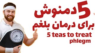 ۵دمنوش برای درمان بلغم 5 teas to treat phlegm