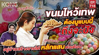 ขนมไหว้เทพ ต้องมูแบบนี้ถึงจะปัง อยู่บ้านสร้างรายได้หลักแสนต่อเดือน I Kong Story EP.716