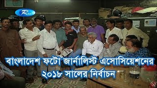 বাংলাদেশ ফটো জার্নালিস্ট এসোসিয়েশনের ২০১৮ সালের নির্বাচন অনুষ্ঠিত