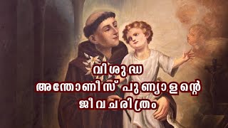 പാദുവായിലെ വിശുദ്ധ അന്തോണീസ് പുണ്യാളന്റെ ജീവചരിത്രം | Saint Anthony of Padua #saintanthony