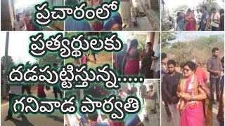 Ganiwada Parvati is harassing her opponents in the campaign || ప్రచారంలో ప్రత్యర్థులకు దడపుట్టి