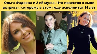 ОЛЬГА ФАДЕЕВА- КАРЬЕРА- СЧАСТЬЕ СО ВТОРОЙ ПОПЫТКИ И ЧЕМ ЗАНИМАЕТСЯ ЕДИНСТВЕННЫЙ СЫН- КОТОРОМУ 14 ЛЕТ