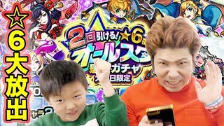 【モンスト】2回引ける☆6確定オールスター感謝ガチャ!!課金有りの20連ずつして2人とも神引きすぎた!!【モンスターストライク】りゅうちゃんとあそぼ